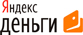 Яндекс деньги